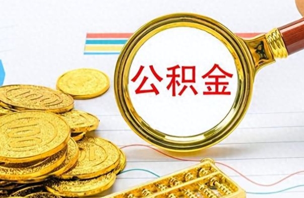 舟山出境定居提取公积金的条件（舟山出境定居提取公积金会销户吗）